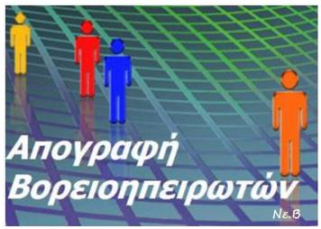 Η Καθημερινή: Οι απογραφές της Αλβανίας